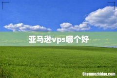 亚马逊vps哪个好
