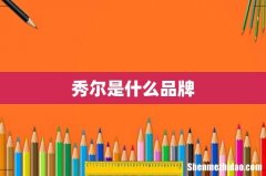 秀尔是什么品牌