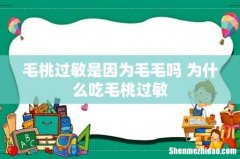 毛桃过敏是因为毛毛吗 为什么吃毛桃过敏