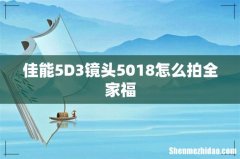 佳能5D3镜头5018怎么拍全家福