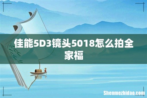 佳能5D3镜头5018怎么拍全家福