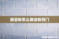 豌豆粉怎么做凉粉窍门