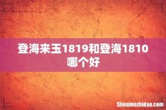 登海来玉1819和登海1810哪个好