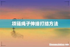 项链绳子伸缩打结方法