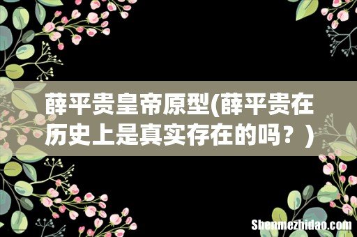 薛平贵在历史上是真实存在的吗? 薛平贵皇帝原型