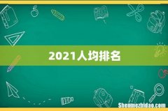 2021人均排名