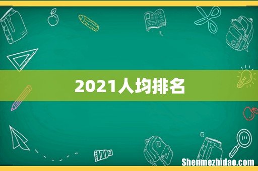 2021人均排名