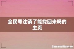 全民号注销了能找回来吗的主页