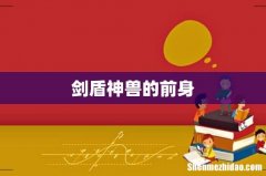 剑盾神兽的前身