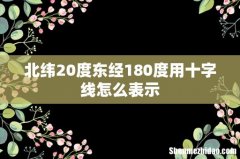 北纬20度东经180度用十字线怎么表示