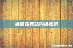 峨眉站有站内换乘吗