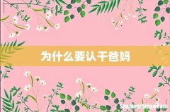 为什么要认干爸妈