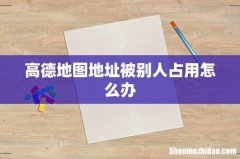高德地图地址被别人占用怎么办