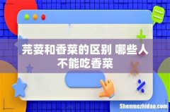 芫荽和香菜的区别 哪些人不能吃香菜