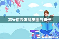 龙兴讲寺发朋友圈的句子