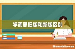 学而思旧版和新版区别