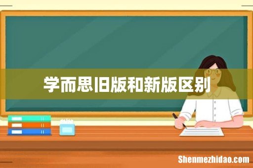 学而思旧版和新版区别
