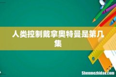 人类控制戴拿奥特曼是第几集