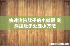 快速治拉肚子的小妙招 突然拉肚子处理小方法
