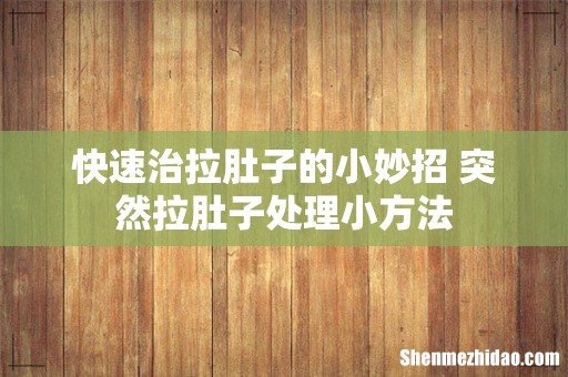 快速治拉肚子的小妙招 突然拉肚子处理小方法