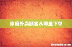 家庭外卖顾客从哪里下单