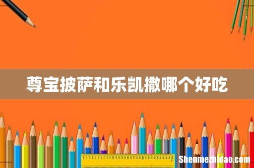 尊宝披萨和乐凯撒哪个好吃
