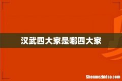 汉武四大家是哪四大家