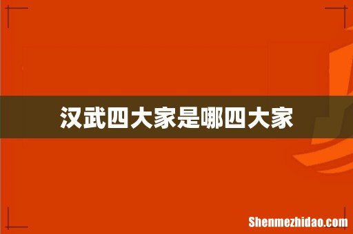 汉武四大家是哪四大家