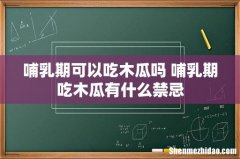 哺乳期可以吃木瓜吗 哺乳期吃木瓜有什么禁忌