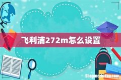 飞利浦272m怎么设置