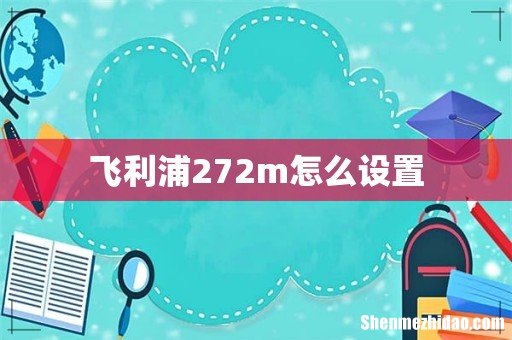 飞利浦272m怎么设置