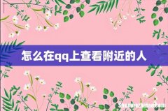 怎么在qq上查看附近的人