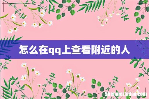 怎么在qq上查看附近的人