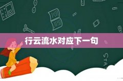 行云流水对应下一句