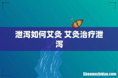 泄泻如何艾灸 艾灸治疗泄泻