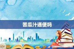 苦瓜汁通便吗