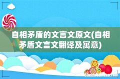 自相矛盾文言文翻译及寓意 自相矛盾的文言文原文