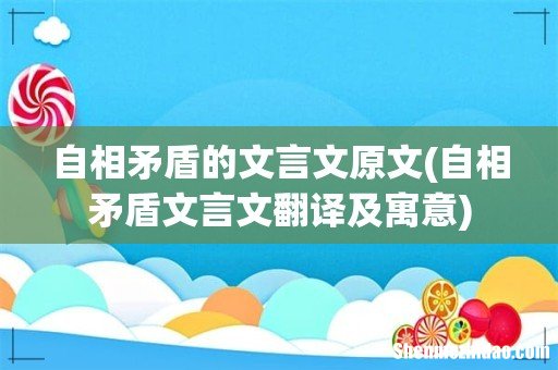自相矛盾文言文翻译及寓意 自相矛盾的文言文原文