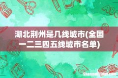 全国一二三四五线城市名单 湖北荆州是几线城市