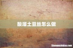 酸溜土豆丝怎么做