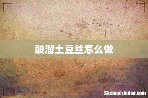酸溜土豆丝怎么做