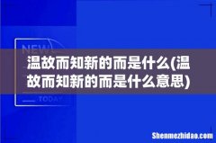 温故而知新的而是什么意思 温故而知新的而是什么