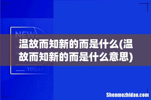 温故而知新的而是什么意思 温故而知新的而是什么