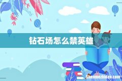 钻石场怎么禁英雄