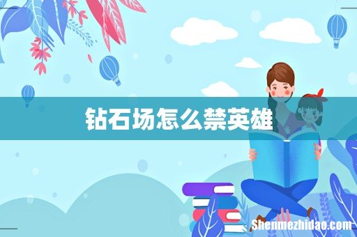 钻石场怎么禁英雄