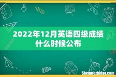 2022年12月英语四级成绩什么时候公布