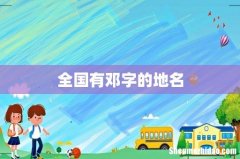 全国有邓字的地名