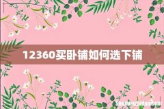 12360买卧铺如何选下铺
