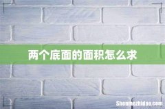 两个底面的面积怎么求
