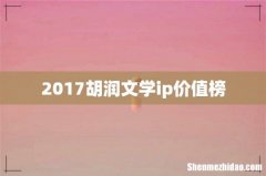 2017胡润文学ip价值榜